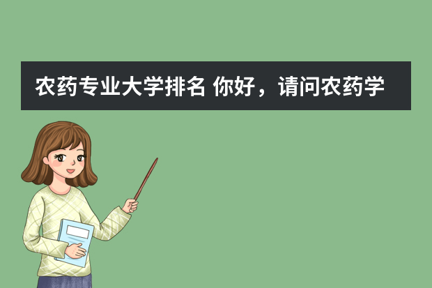 农药专业大学排名 你好，请问农药学硕士研究生全国大学实力排名有吗，官方的？